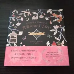 小さな幸せがみつかる世界のおまじない
