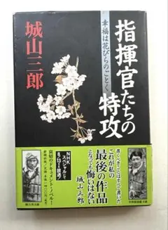 指揮官たちの特攻 幸福は花びらのごとく