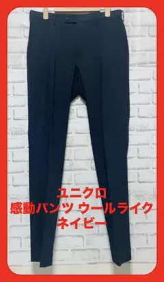 ユニクロ2024年モデル 感動パンツ ウールライク ネイビー 美品 W79