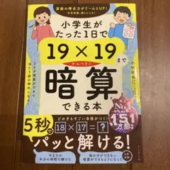小学生がたった10日で19×19まで暗算できる本