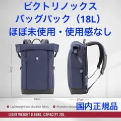 【美品】ビクトリノックス アルトモントクラシック ロールトップバックパック18L