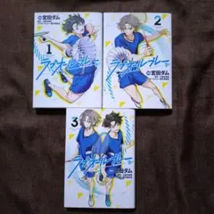 ラブオールプレー 1〜3　宮田 ダム　全巻セット　全巻初版