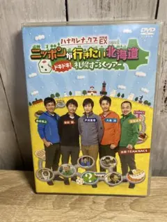 ハナタレナックスEX2019 DVD 札幌すごろくツアー　チームナックスNACS