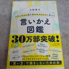 よけいなひと言を好かれるセリフに変える言いかえ図鑑
