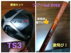本日売切! タイトリストTS3 ドライバー1w ツアーAD DI-5S
