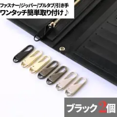 2個セット チャック 簡単取り付け ファスナー ジッパー 交換用 ブラック