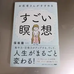 お医者さんがすすめるすごい瞑想