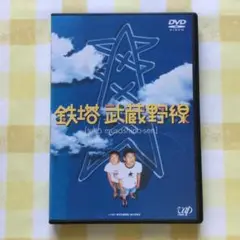 鉄塔武蔵野線★DVD中古美品★品番：VPBT-11783