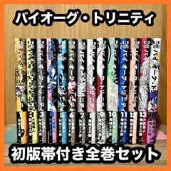 ‼️初版発行‼️ バイオーグ・トリニティ 全巻セット まとめ売り 漫画 マンガ