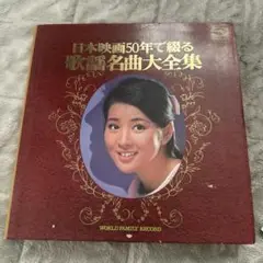 レコード　レコード盤　歌謡名曲大全集　歌謡曲　昭和レトロ 731a1127a3cdd2480569fd8e3bfebf