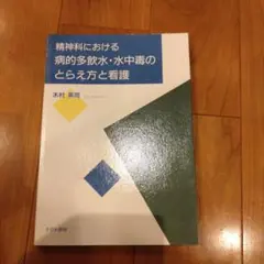 精神科における病的多飲水・水中毒のとらえ方と看護