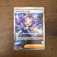 ポケモンカード アセロラのいたずら SR 美品
