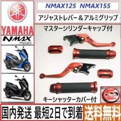 NMAX125/155◇レバーグリップ マスターカバー キーカバー4点セット新品