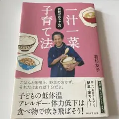 若杉ばあちゃんの一汁一菜子育て法