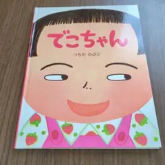 でこちゃん