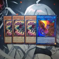 レッドローズ・ドラゴン３枚　クロスローズドラゴン