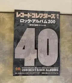 【レコード・コレクターズ増刊】ロック・アルバム200