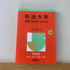 明治大学　国際日本学部2025 赤本