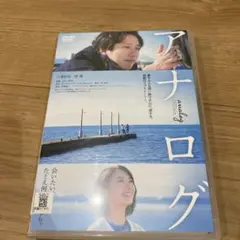 DVD 映画 アナログ 二宮和也 ケース付き