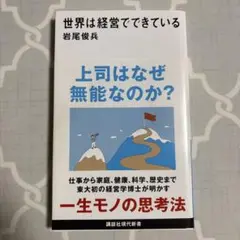 世界は経営でできている