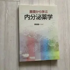 基礎から学ぶ内分泌薬学