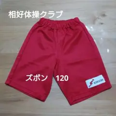 相好体操クラブ ハーフパンツ 120 赤