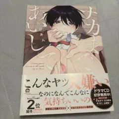 ナカまであいして