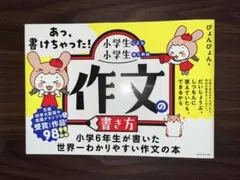 あっ、書けちゃった!小学生による小学生のための作文の書き方