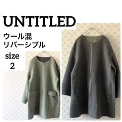 UNTITLED リバーシブル ノーカラーコート ウール混 グレー×グリーン