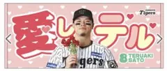 阪神タイガース 愛しテル フェイスタオル 佐藤輝明