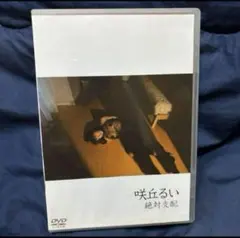 咲丘るい/絶対支配