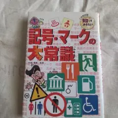 これだけは知っておきたい26｜記号・マークの大常識｜