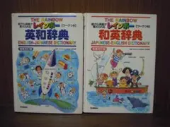 レインボー英和辞典 和英辞典 2冊で 増補改訂版 学研