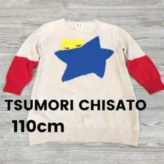 【TSUMORI CHISATO】110cm 薄手ニット