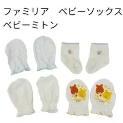 ファミリア　ベビーソックス　靴下　ベビーミトン