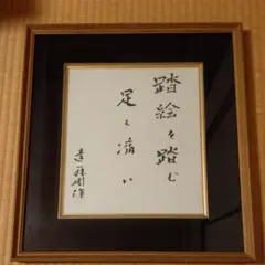 遠藤周作　色紙　直筆　署名　毛筆　サイン　沈黙　隠れキリシタン　原罪 m59533659688_1.jpg?1634633343