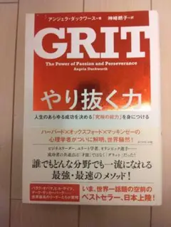 やり抜く力 人生のあらゆる成功を決める「究極の能力」を身につける