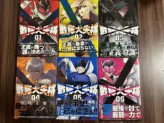 戦隊大失格　1〜6巻セット　初版本