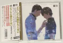 BLCD どうしても触れたくない ヨネダコウ