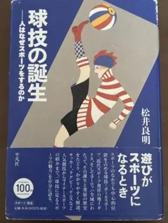 球技の誕生 松井良明著