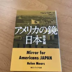 アメリカの鏡 日本 完全版