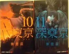 深東京 10巻&11巻