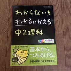わからないをわかるにかえる 中2理科