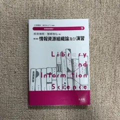 情報資源組織論及び演習　第3版