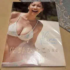 佐野ひなこ写真集 Hina