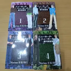 〔初版〕 ニューヨーク・ニューヨーク 全巻セット