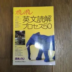 ポレポレ 英文読解プロセス50