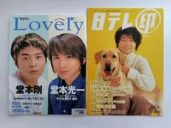 堂本剛　ラブリー・日テレ印　２冊セット