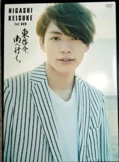 東啓介 DVD 東啓介、南へ行く。