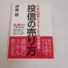 投信の売り方 伊東修